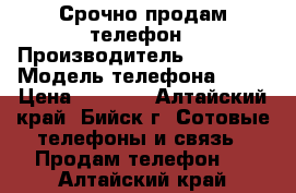 Срочно продам телефон › Производитель ­ Iphone › Модель телефона ­ 4s › Цена ­ 4 000 - Алтайский край, Бийск г. Сотовые телефоны и связь » Продам телефон   . Алтайский край